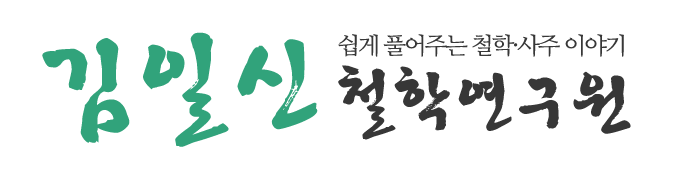 김일신 철학연구원_로고