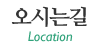 오시는길