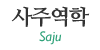 사주역학