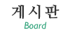 게시판