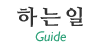 하는일