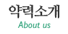 약력소개