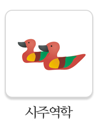 김일신 철학연구원_메인중간_사주역학